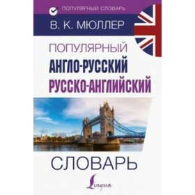 

Словарь. Популярный англо-русский русско-английский словарь/130 тыс.слов. Мюллер В.К.