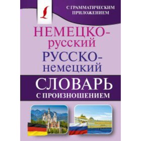 

Словарь. Немецко-русский. Русско-немецкий словарь с произношением. Матвеев С.А.