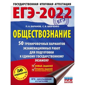 

Тренажер. ЕГЭ-2022. Обществознание. 50 тренировочных вариантов экзаменационных работ для подготовки
