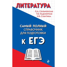 

Справочник. Литература. Скубачевская Л.А.