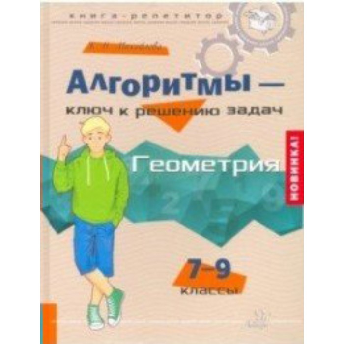 фото Справочник. алгоритмы-ключ к решению задач. геометрия 7-9 кл. михайлова ж.н. литера