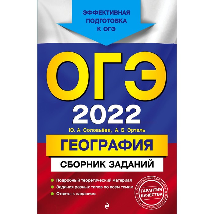 

Сборник Задач/заданий. ОГЭ-2022. География. Сборник заданий. Соловьева Ю.А.