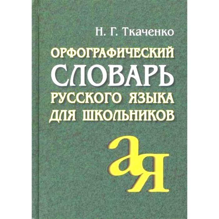 

Словарь. Орфографический словарь русского языка для школьников 35 т. Ткаченко Н.Г.