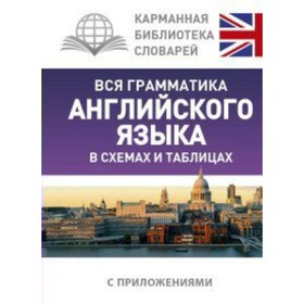 

Справочник. Вся грамматика английского языка в схемах и таблицах с приложениями. Державина В.А. 75