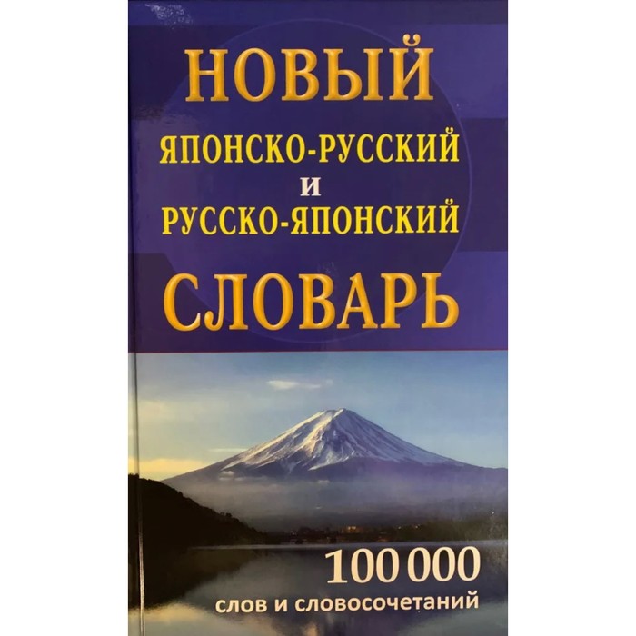 фото Новый японско-руский и русско-японский словарь. 100 000 слов. колюжная в. и. сдк