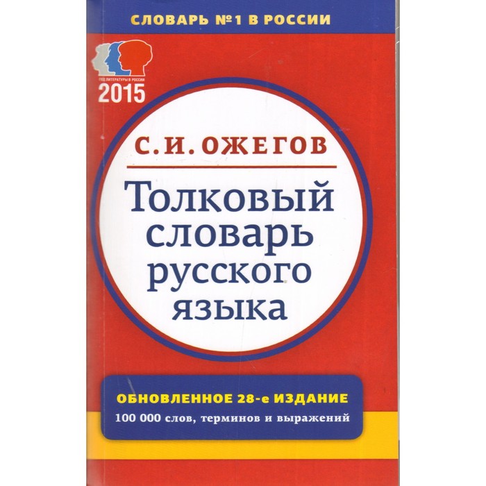 

Словарь. Толковый словарь русского языка,терминов и фразеологических выражений 100 т. Ожегов С.И.