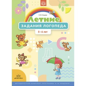 

Тетрадь дошкольника. ФГОС ДО. Летние задания логопеда 5-6 лет. Нищева Н.В.