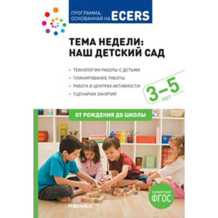 

Программа. ФГОС ДО. Программа, основанная на ECERS.Тема недели. Наш детский сад 3-5 лет. Д.Краер 7