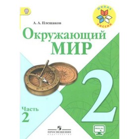 

Учебник. ФГОС. Окружающий мир/онлайн поддержка/2018 2 кл ч.2. Плешаков А.А.