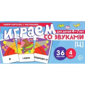 

Набор карточек. Играем со звуками.Звук [Ц] 4-7 лет. Танцюра С.Ю.