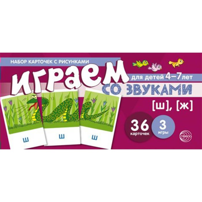 фото Набор карточек. играем со звуками.звуки [ш]-[ж'] 4-7 лет. танцюра с.ю. сфера