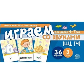 

Набор карточек. Играем со звуками.Звуки [Щ]-[Ч] 4-7 лет. Танцюра С.Ю.