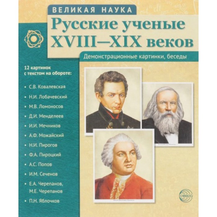 фото Набор карточек. русские ученые хviii-хiх веков/12 портретов сфера