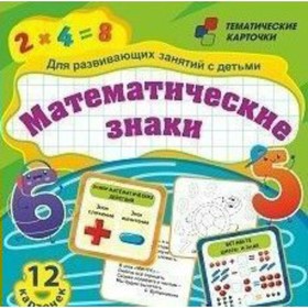 

Набор карточек. ФГОС ДО. Математические знаки/12 карточек Н-281