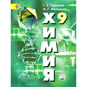 

Учебник. ФГОС. Химия/онлайн поддержка/2018 9 кл. Рудзитис Г.Е.
