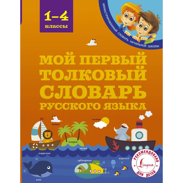 

Словарь. Мой первый толковый словарь русского языка 1-4 кл. Алексеев Ф.С.