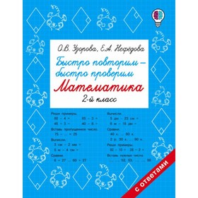 

Проверочные работы. Быстро повторим-быстро проверим. Математика 2 кл. Узорова О.В.