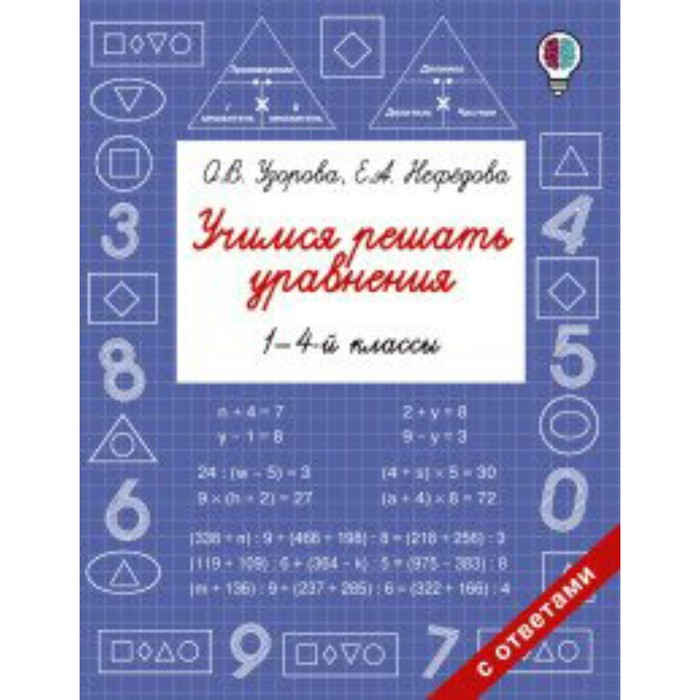 

Тренажер. Учимся решать уравнения 1-4 кл. Узорова О.В.