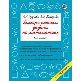 

Проверочные работы. Быстро решаем задачи по математике 1 кл. Узорова О.В.