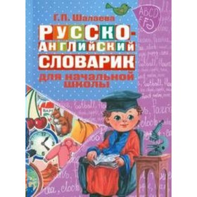 

Словарь. Русско-английский словарик в картинках для начальной школы/мягк. Шалаева Г.П.