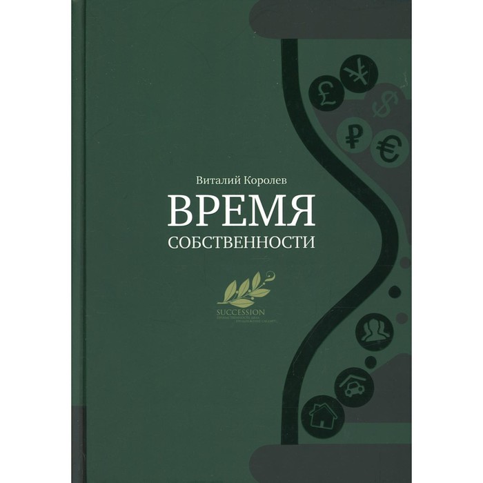 

Время собственности. Владельческая преемственность и корпоративное управление. Королев Виталий