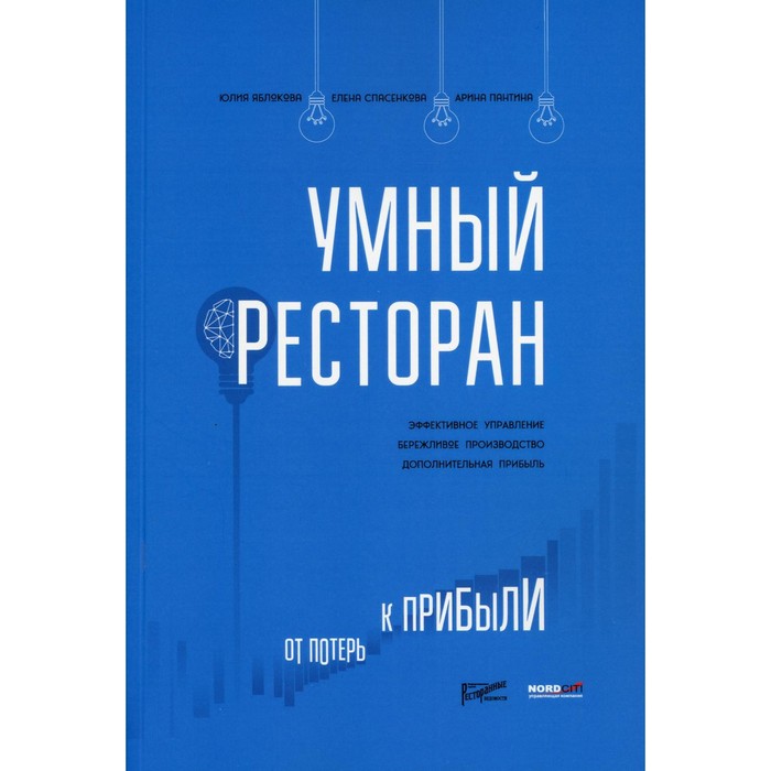 

Умный ресторан: от потерь к прибыли. Яблокова Ю. В., Пантина А. А., Спасенкова Е. А.