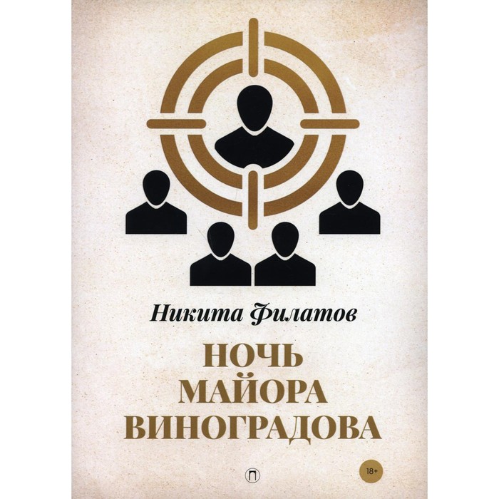 Ночь майора Виноградова. Филатов Н. А. филатов н сезон охоты капитана виноградова