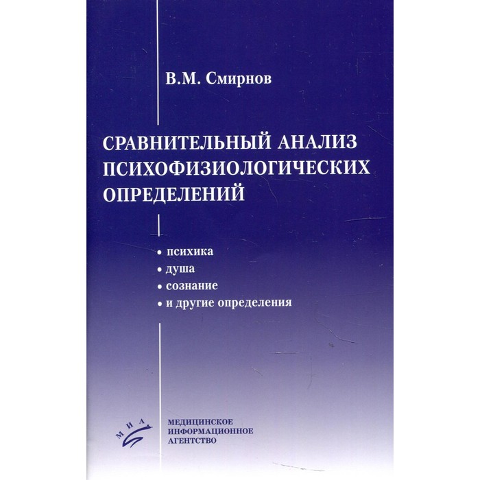 

Сравнительный анализ психофизиологических определений. Смирнов В. М.