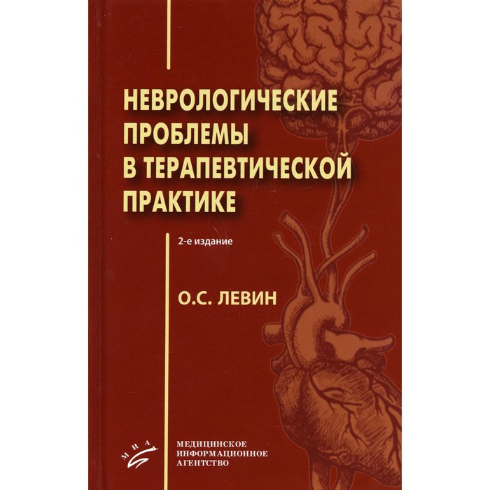 Неврологические проблемы в терапевтической практике. 2-е издание. Левин О. С. левин олег семенович неврологические проблемы в терапевтической практике