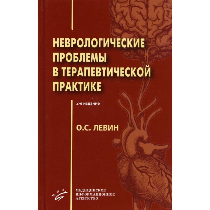 

Неврологические проблемы в терапевтической практике. 2-е издание. Левин О. С.