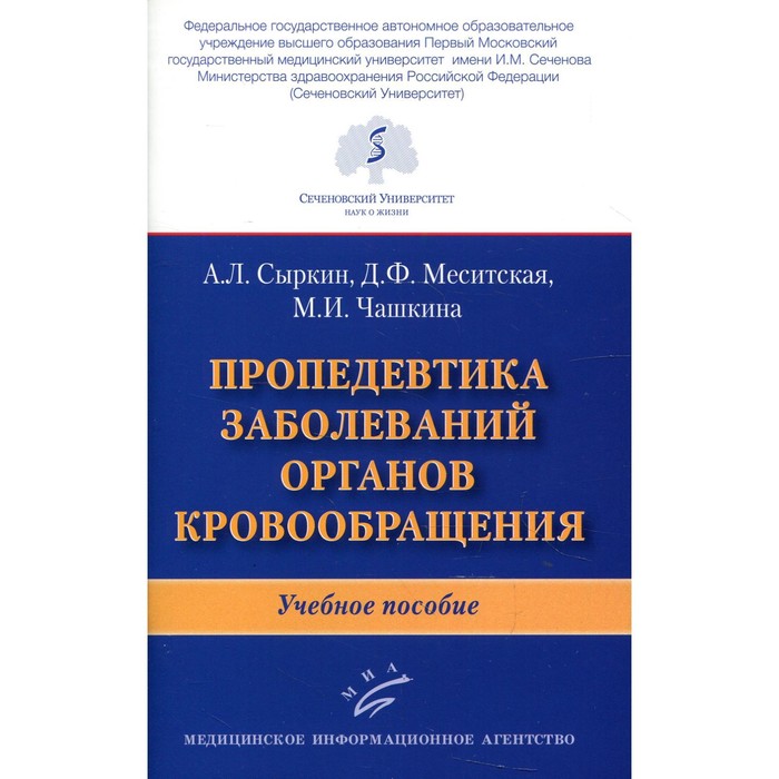 

Пропедевтика заболеваний органов кровообращения. Учебное пособие. Сыркин А. Л., Меситская Д. Ф., Чашкина М. И.