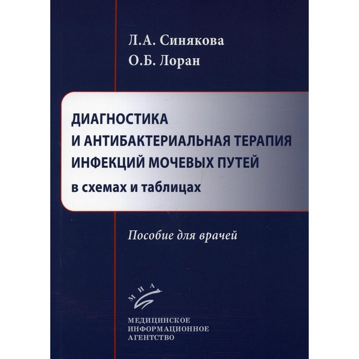 

Диагностика и антибактериальная терапия инфекций мочевых путей в схемах и таблицах. Лоран О. Б.