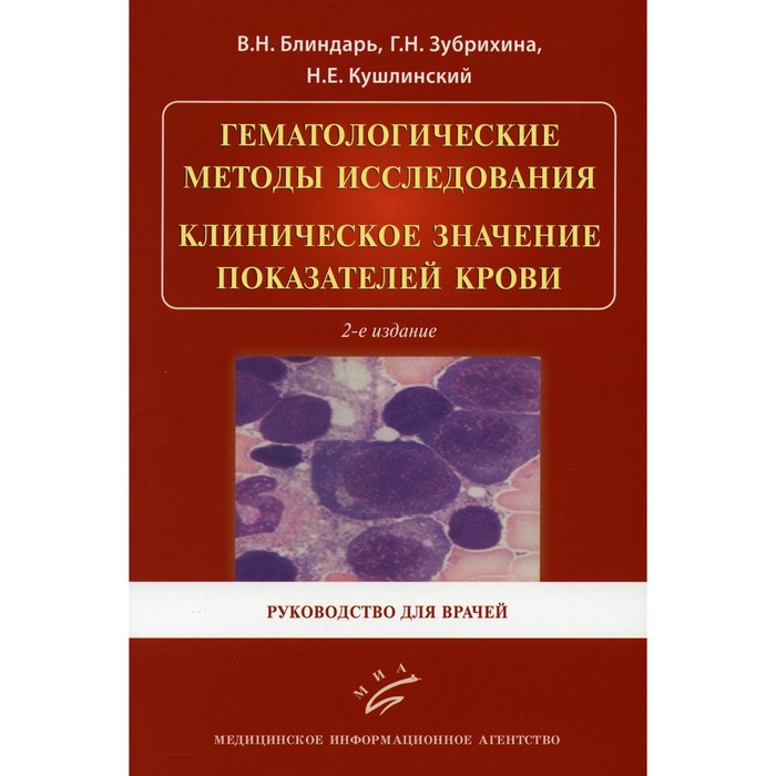 

Гематологические методы исследования. Клиническое значение показателей крови. Руководство для врачей. Кушлинский Н. Е., Матвеева И. И.