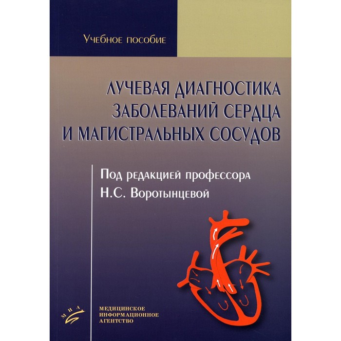 Лучевая диагностика заболеваний сердца и магистральных сосудов. Учебное пособие лучевая диагностика и лучевая терапия учебное пособие