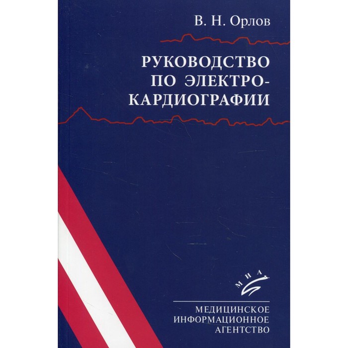 Руководство по электрокардиографии. 10-е издание. Орлов В. Н.