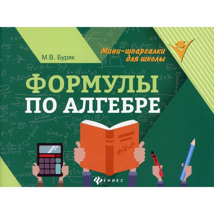

Формулы по алгебре. 8-е издание. Буряк М. В.