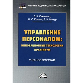 

Управление персоналом: инновационные технологии. Практикум. 4-е издание. Валерия В. С., Владимир В. М., Илья С. К.