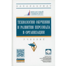

Технологии обучения и развития персонала в организации. Учебник. 2 издание. Полевая М. В., Иванова И. А., Белогруд И. Н.
