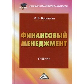 

Финансовый менеджмент. 3-е издание. Воронина М. В.