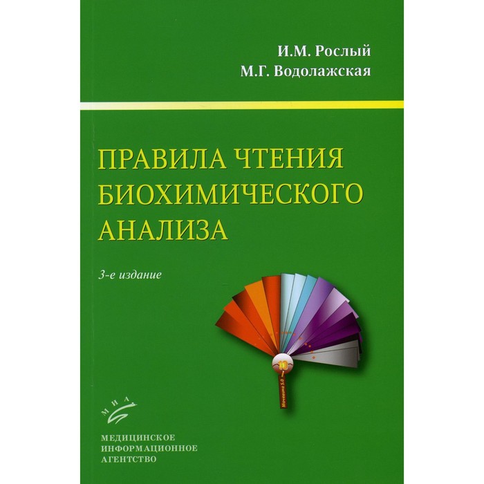 

Правила чтения биохимического анализа. 3-е издание. Рослый И. М., Водолажская М. Г.