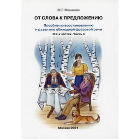 

От слова к предложению. Пособие по восстановлению и развитию обиходной фразовой речи. В 2-х частязх. Часть 2. Мишиева М. Г.