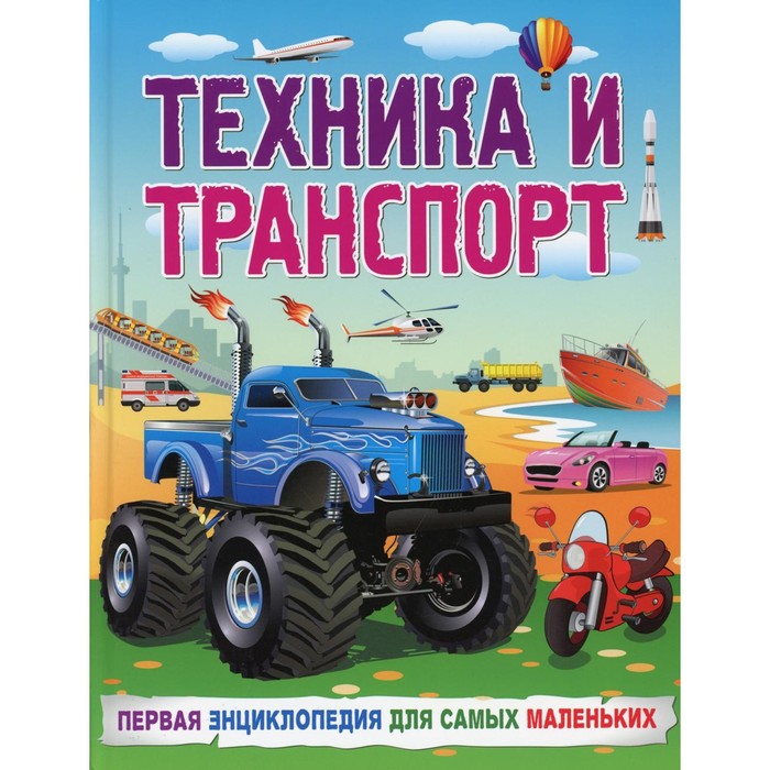 Техника и транспорт. Забирова А. В.