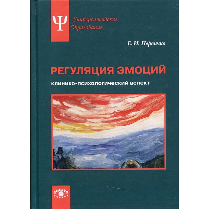 

Регуляция эмоций. Первичко Е. И.