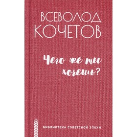 

Чего же ты хочешь Кочетов Всеволод Анисимович