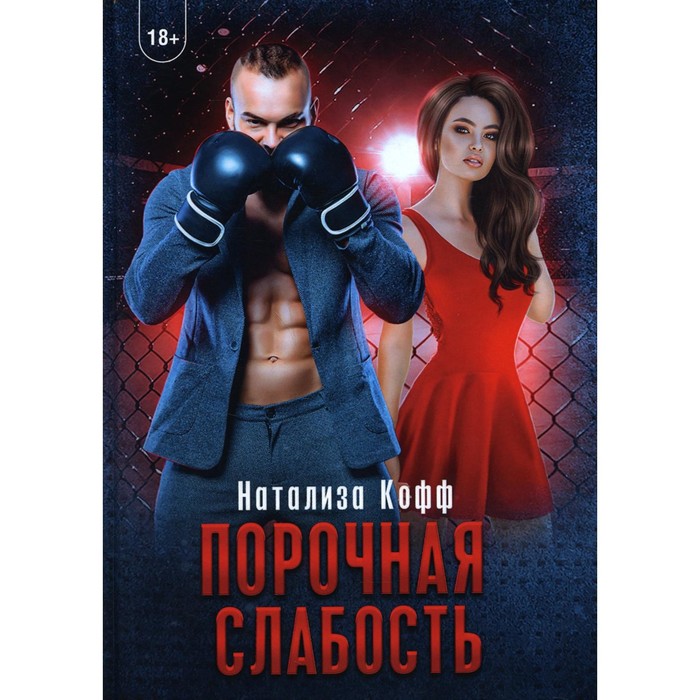 

Порочная слабость. Кофф Н.
