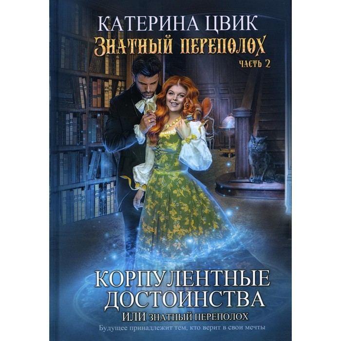 

Корпулентные достоинства, или Знатный переполох. Часть 2. Цвик К.