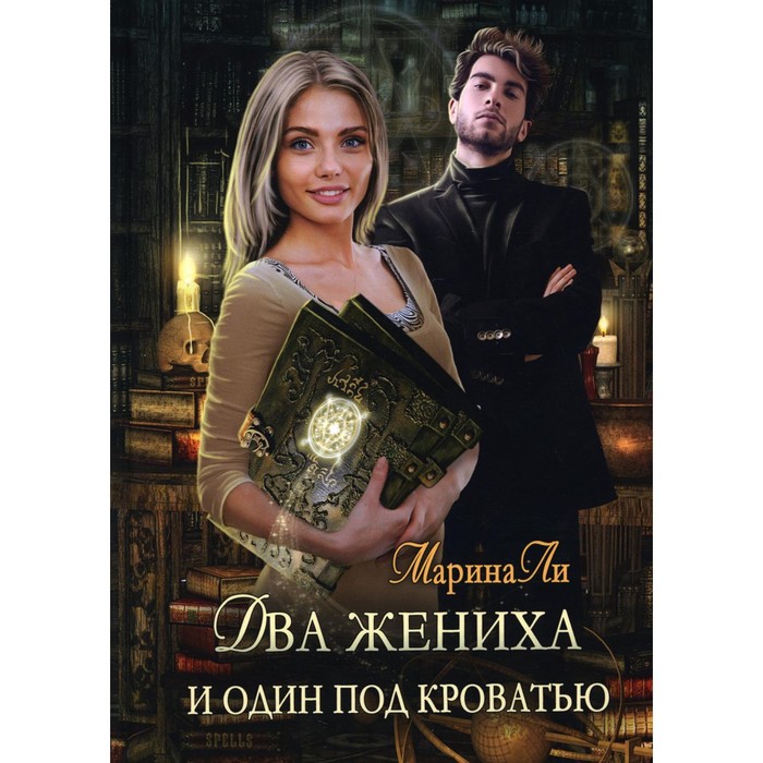 

Два жениха и один под кроватью. Ли Марина