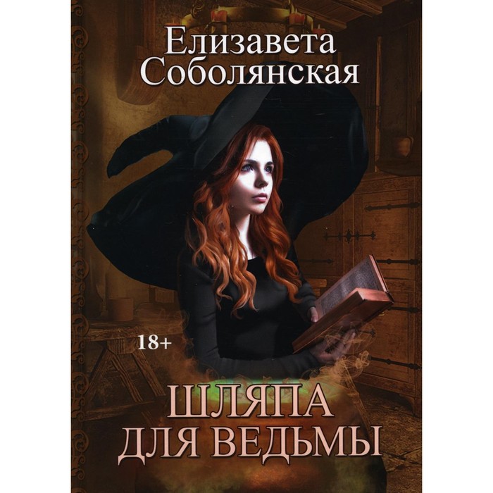 фото Шляпа для ведьмы. соболянская елизавета rugram_publishing