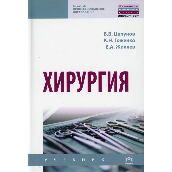 фото Хирургия. учебник. цепунов б. в., жиляев е. а., коженко к. н. инфра-м