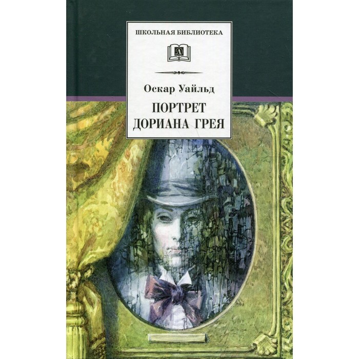 Портрет Дориана Грея. Уайльд Оскар уайльд оскар оскар уайльд афоризмы